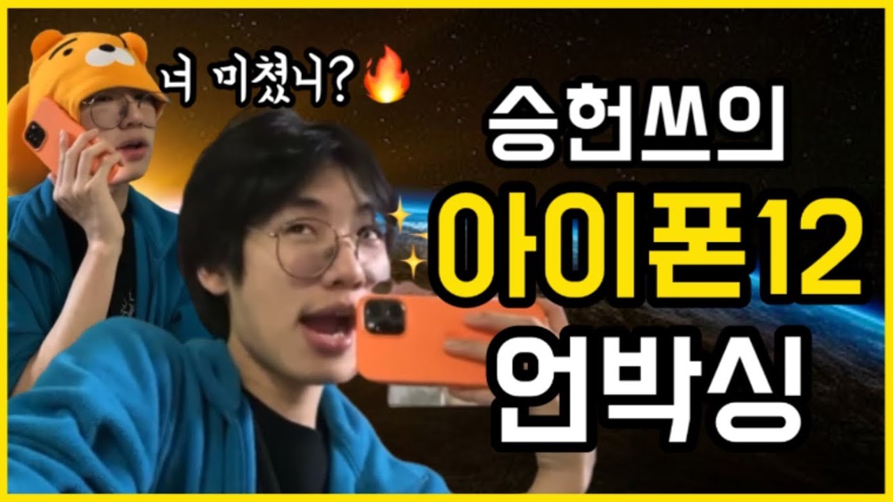 [승헌쓰] ⭐️아이폰12 pro max 언박싱⭐️ + 그리고 약간의...잡담