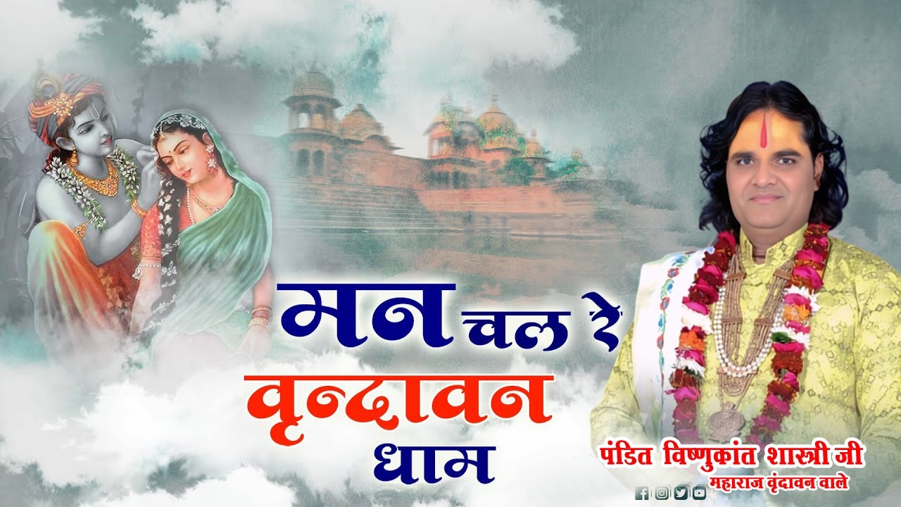 मन चल रे वृन्दावन धाम !! Beautiful Radha Krishna Bhajan !! Radhe Radhe Gayenge !!