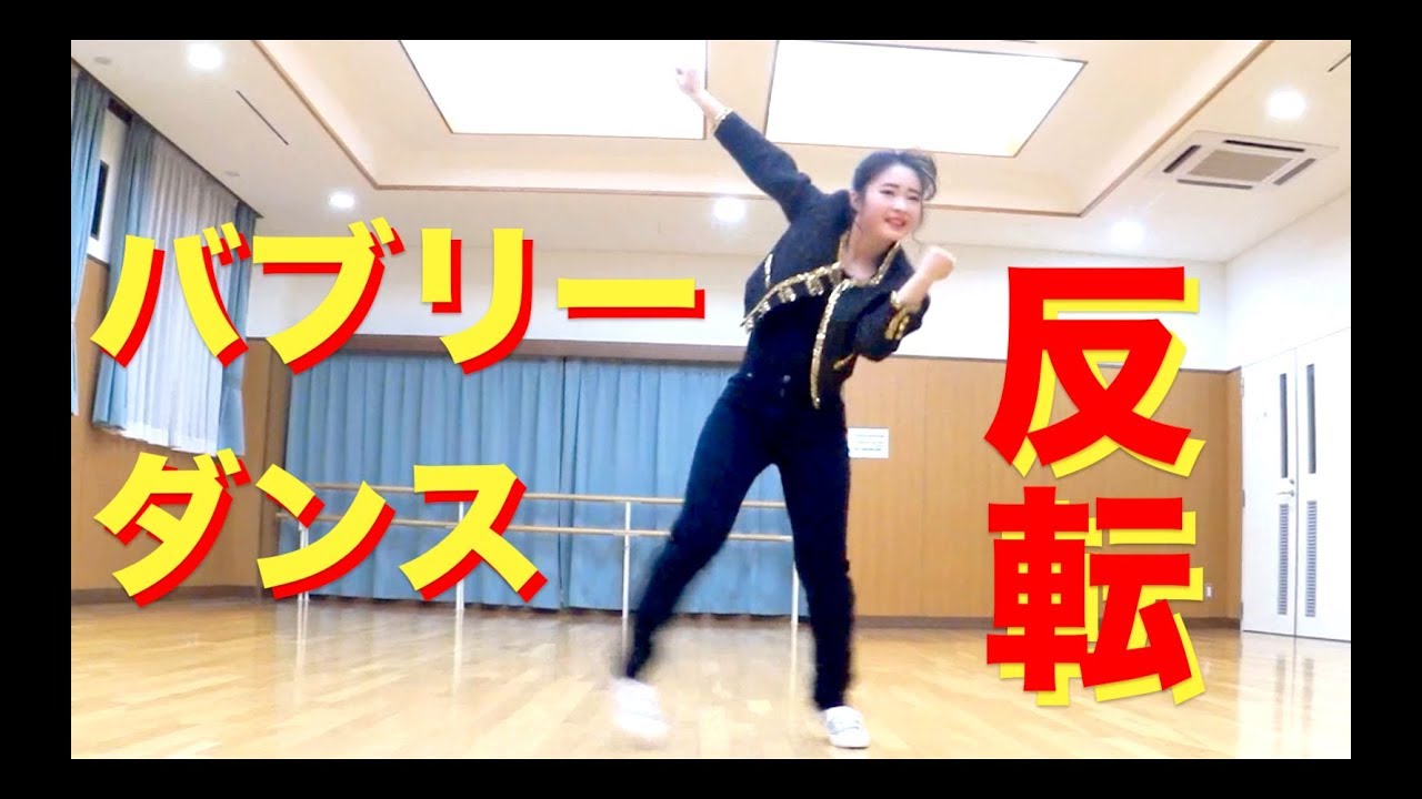 バブリーダンス反転 ダンシング・ヒーロー