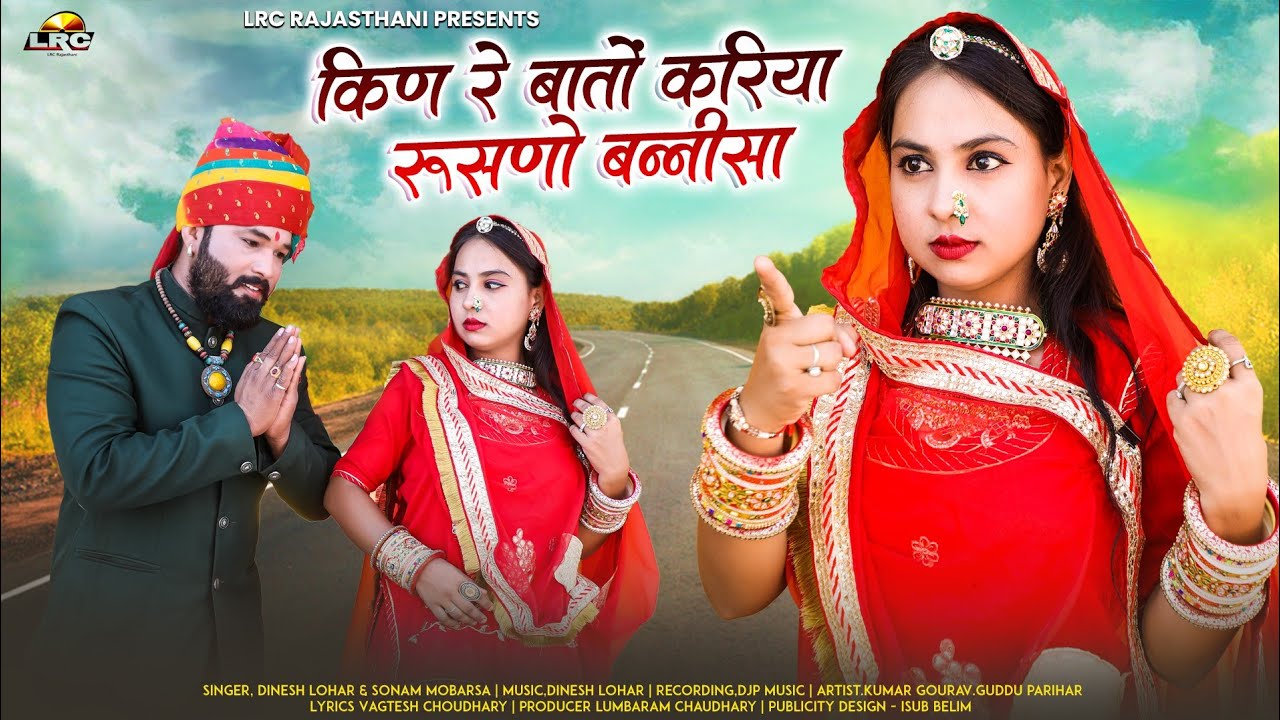New Rajasthani किण रे बातो करिया रुसणो बन्नी सा New Rajasthani Song Dinesh lohar  Sonam Mobarsa2023