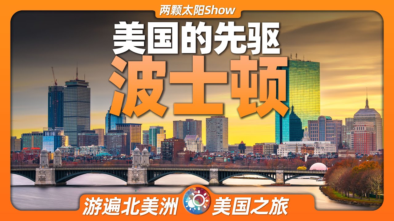 8分鐘遊遍波士頓：引爆美國獨立革命，擁有全球最頂級的教育資源！