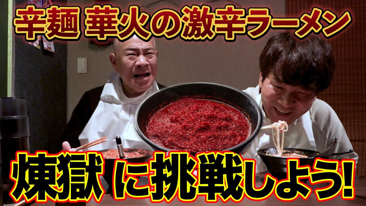 【激辛ラーメン】辛麺華火「煉獄」を完食できるのか！？