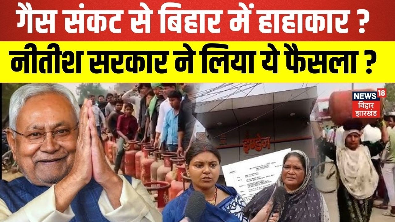 LPG Gas Crisis : बिहार में गैस संकट से हाहाकार ? | India-US War Oil Crisis | Breaking News