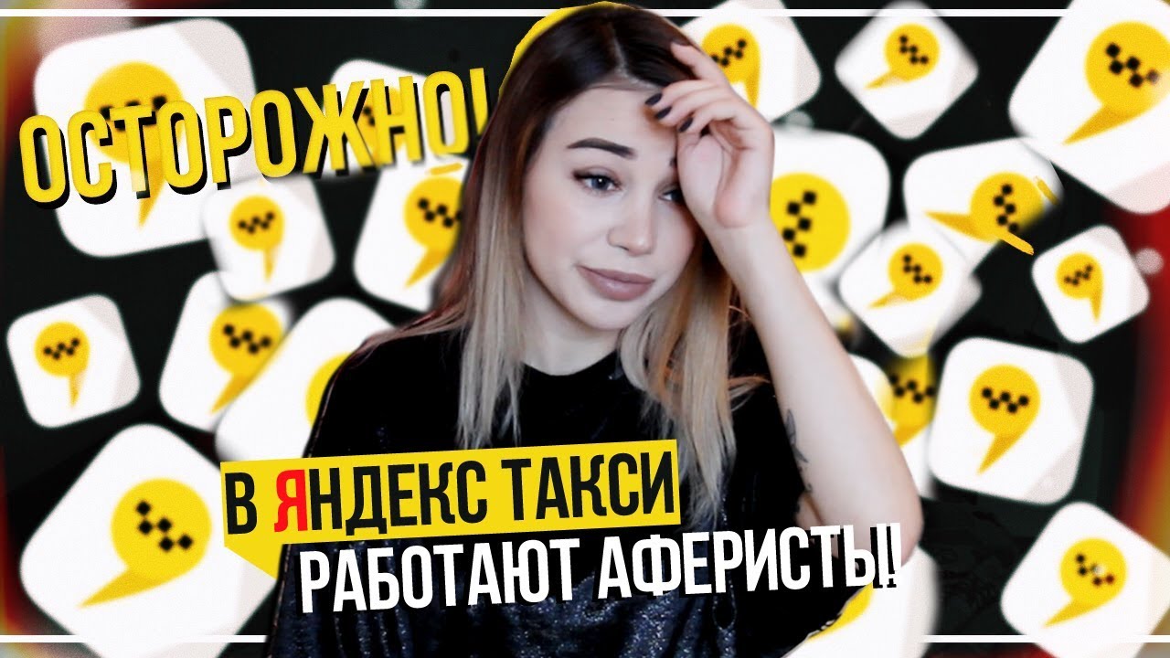 В Яндекс Такси работают аферисты! ОСТОРОЖНО! КАК У МЕНЯ УКРАЛИ ТЕЛЕФОН(IPHONE 8 PLUS)!