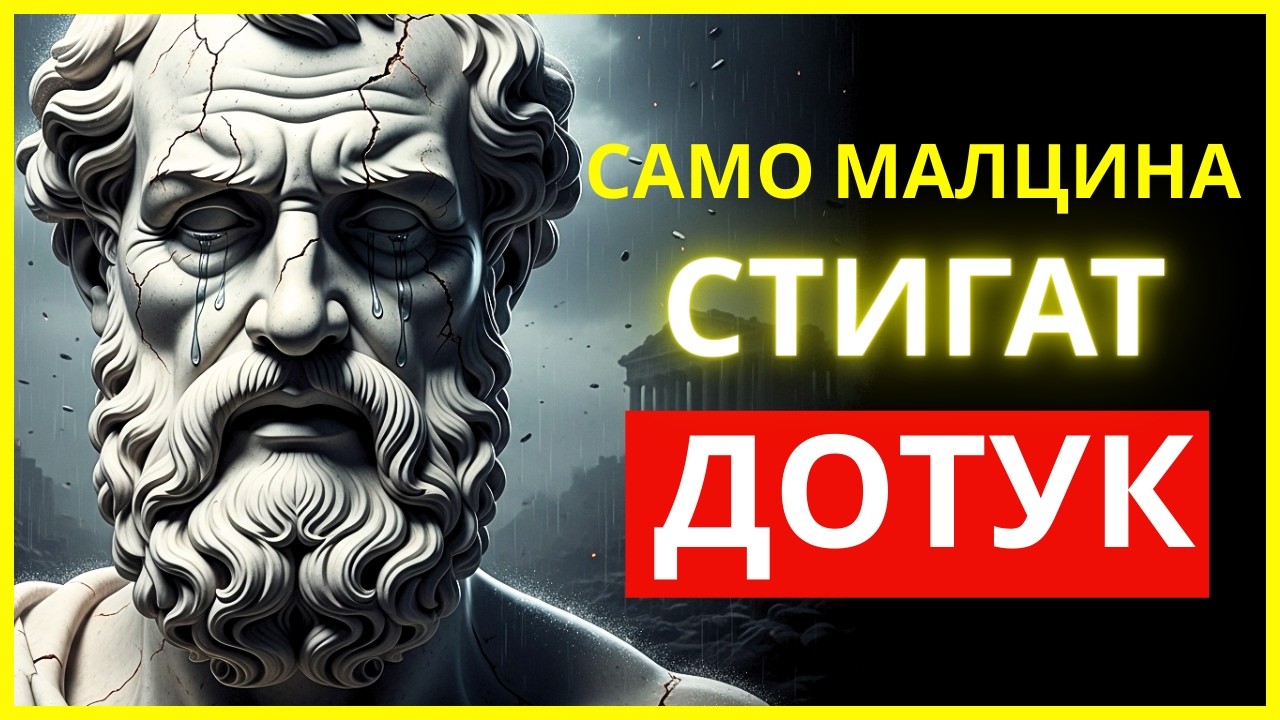 САМО СИЛНИТЕ ИЗДЪРЖАТ НА ТИШИНАТА: ГОТОВИ ЛИ СТЕ ЗА ВЪРХА? | СТОИЧЕСКА МЪДРОСТ