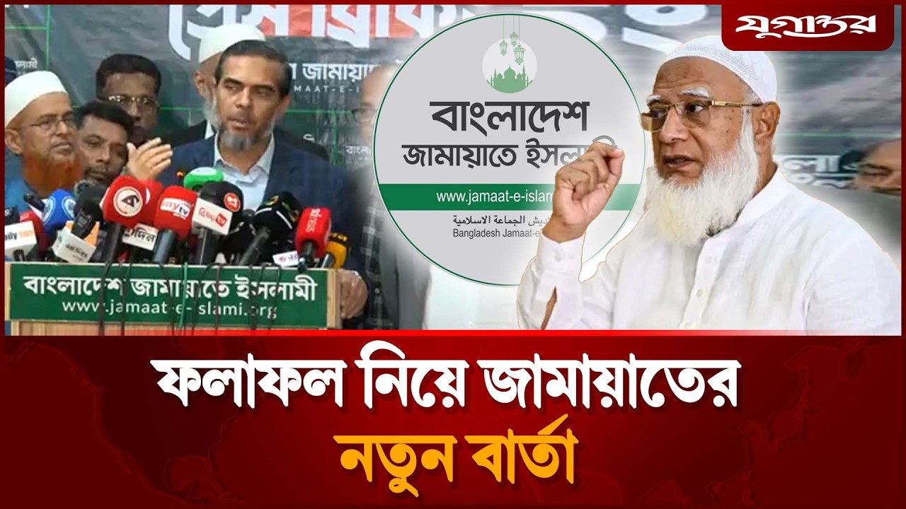 ৩০ আসনের ফলাফল স্থগিত চেয়ে জামায়াতের নতুন ঘোষণা | Jamaat Press Briefing | Jugantor