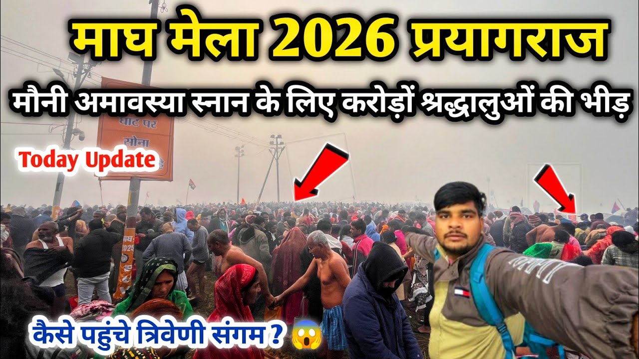 Prayagraj Magh Mela 2026 | मौनी अमावस्या स्नान के लिए लाखों श्रद्धालुओं की भीड़ | Magh mela update