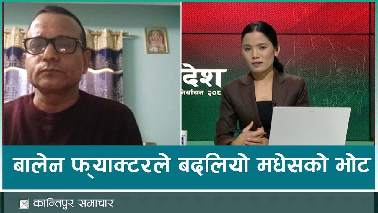 मधेसमा पनि रास्वपाकै अभूतपूर्व जनलहर | NEPAL ELECTION