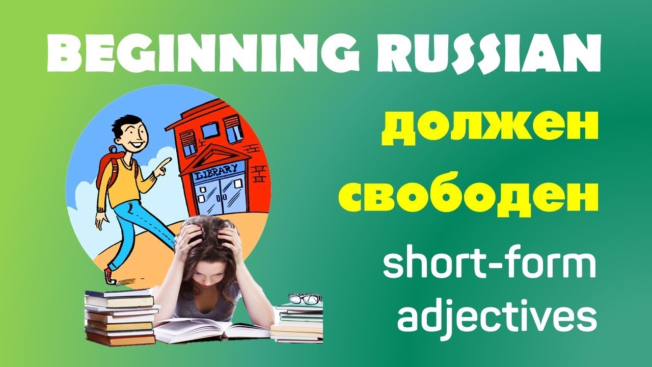 Basic Russian 1️⃣: Short-form Adjectives ДОЛЖЕН, ЗАНЯТ, СВОБОДЕН