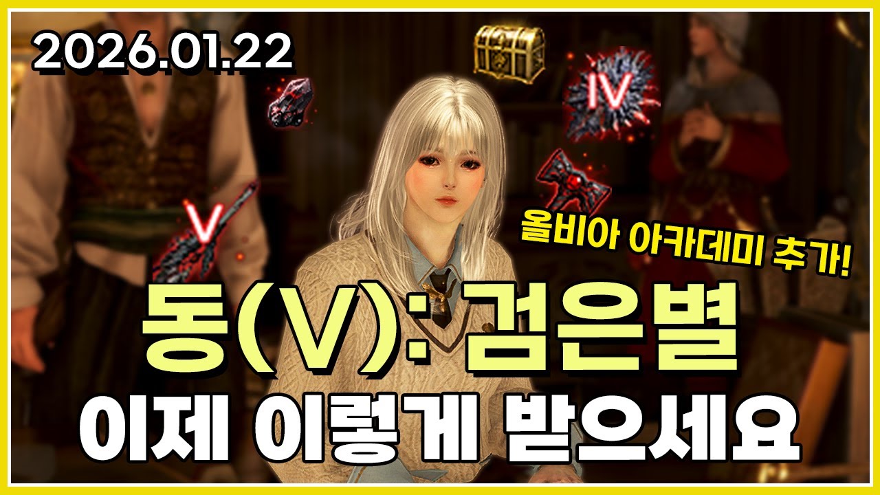 동검은별 얻는 방법 총정리! 올비아 아카데미로 더 쉬워졌습니다#검은사막