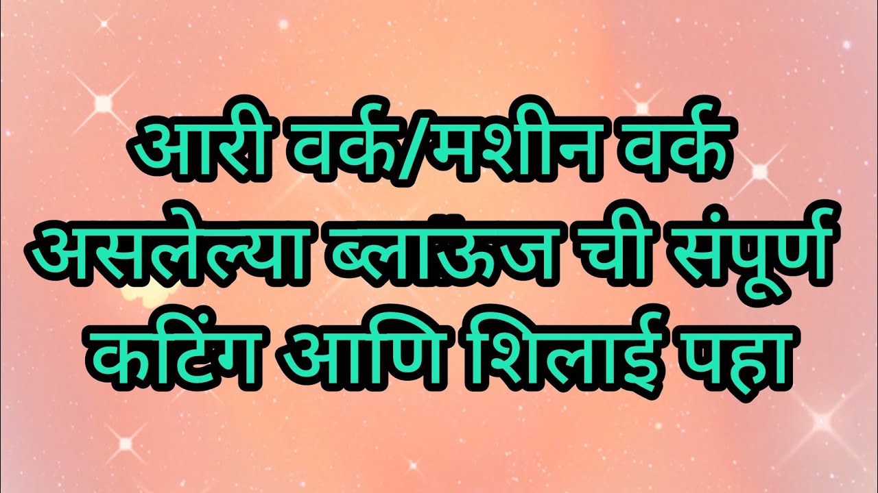 आरी वर्क आणि मशीन वर्क असलेल्या ब्लाऊजची संपूर्ण कटिंग आणि शिलाई कशी करायची ते पहा सोपी पद्धत नवीन
