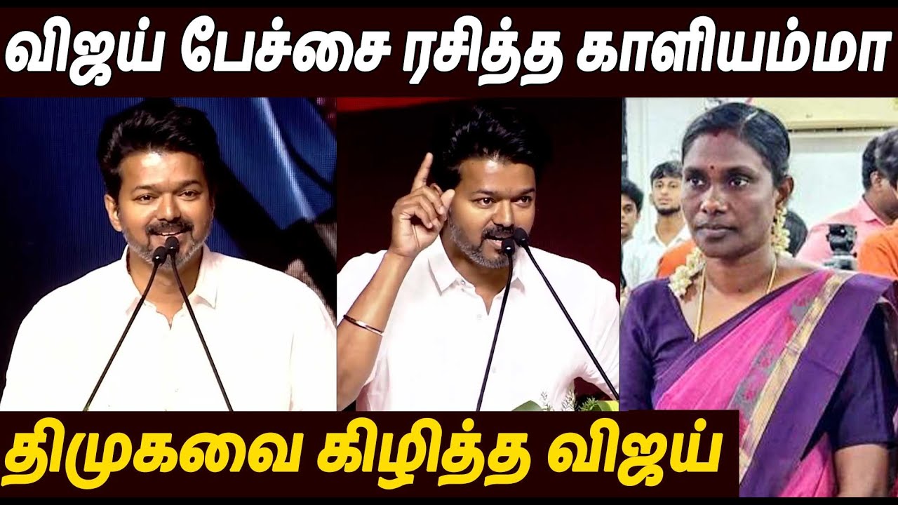 காளியம்மாவை வரவேற்ற விஜய் 🔥 Thalapathy Vijay Speech At TVK Anniversary | Kaliammal NTK