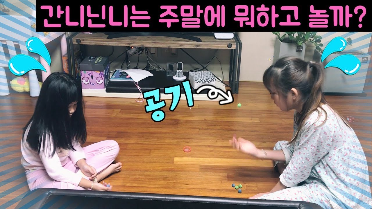 [주말일상] 독감이랑 수두걸린 닌니때문에...하루종일 집에서 놀았어요!! 요새 슬라임만큼이나 공기놀이에 빠진 간니