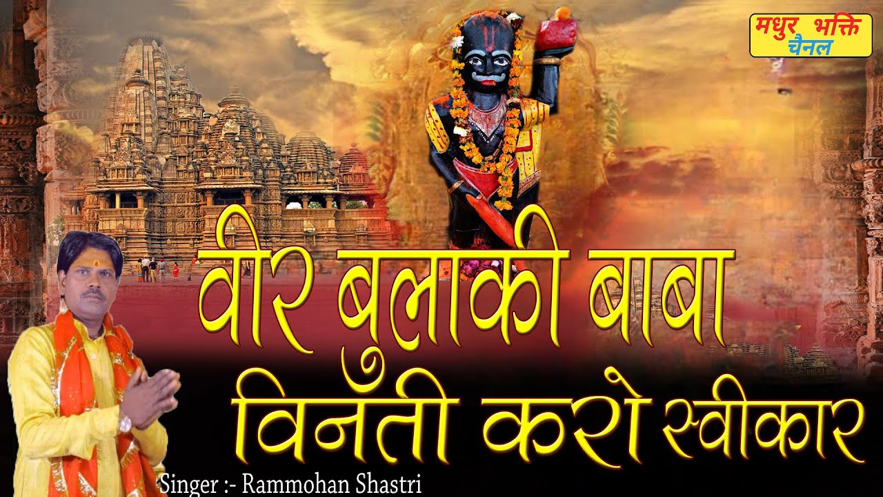 Veer Bulaki Baba Ke Bhajan ~ Veer Bulaki Baba Vinti Karo Sweekar~वीर बुलाकी  बाबा विनती करो स्वीकार