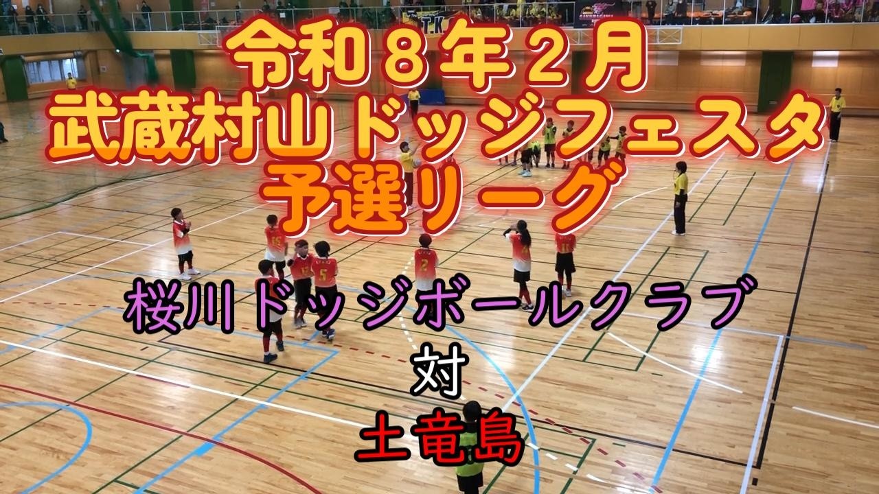 土竜島対桜川ドッジボールクラブ【令和８年２月】《武蔵村山ドッジフェスタ》