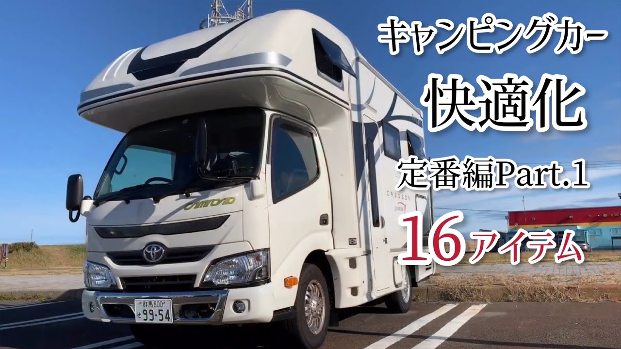 【キャンピングカー快適化】クレソンジャーニー快適化＊定番編＊16アイテムを紹介【ゆるねこ職人】