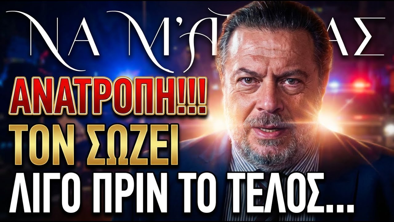 Να μ’ αγαπάς - Ο ΣΩΤΗΡΑΣ ΤΟΥ ΘΕΟΦΙΛΟΥ ΛΙΓΟ ΠΡΙΝ ΤΟ ΤΕΛΟΣ ΚΑΙ Ο ΜΕΓΑΛΥΤΕΡΟΣ ΕΦΙΑΛΤΗΣ ΤΗΣ ΖΩΗΣ