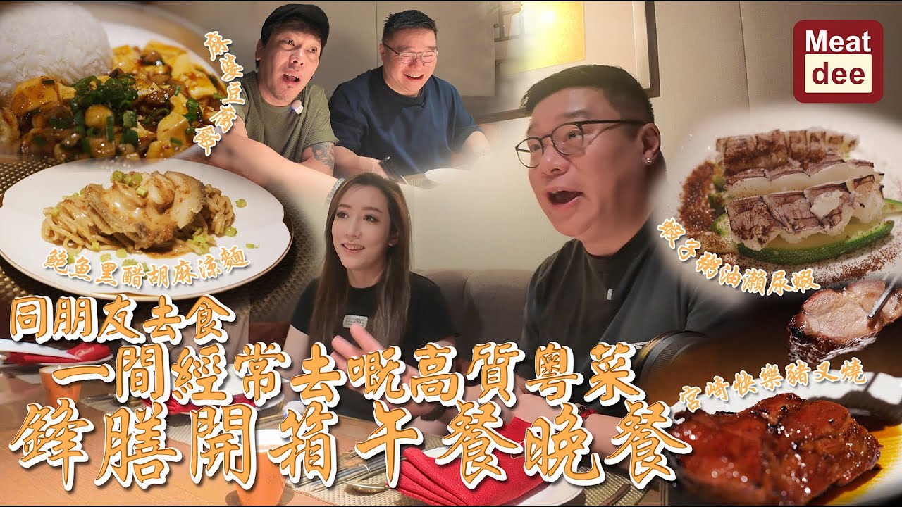 Dee'scovery Channel | 同朋友去食一間經常去嘅高質粵菜 鋒膳開箱午餐晚餐 | 食玩日與夜 同朋友歡笑時光