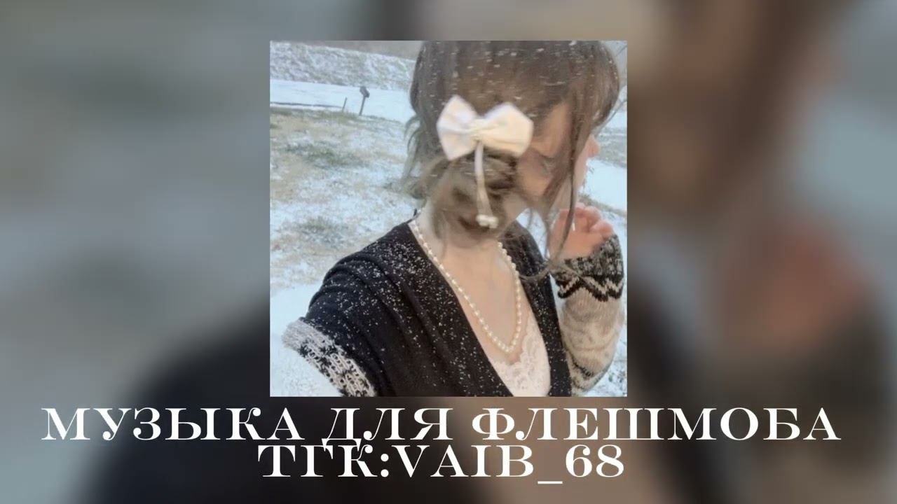 ❄️🤍 музыка для флешмоба 🤍❄️|| 2024 год