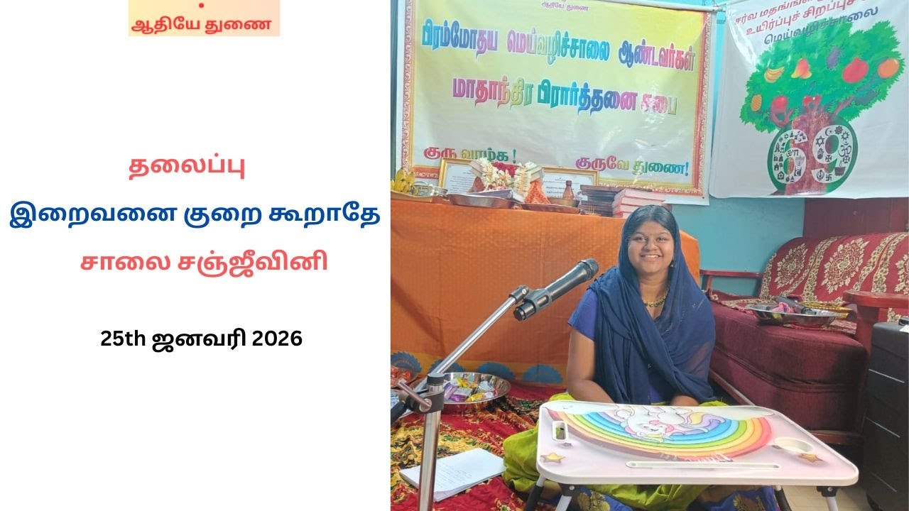 தலைப்பு :இறைவனை குறை கூறாதே :சாலை சஞ்ஜீவினி