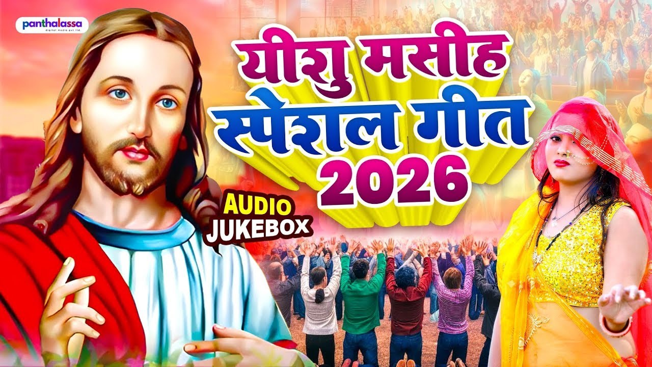 #live - #Yeshu Masih Bhajan - यीशु #मशीह हिट्स भजन 2026 ¬ Yeshu #Masih Bhojpuri Songs