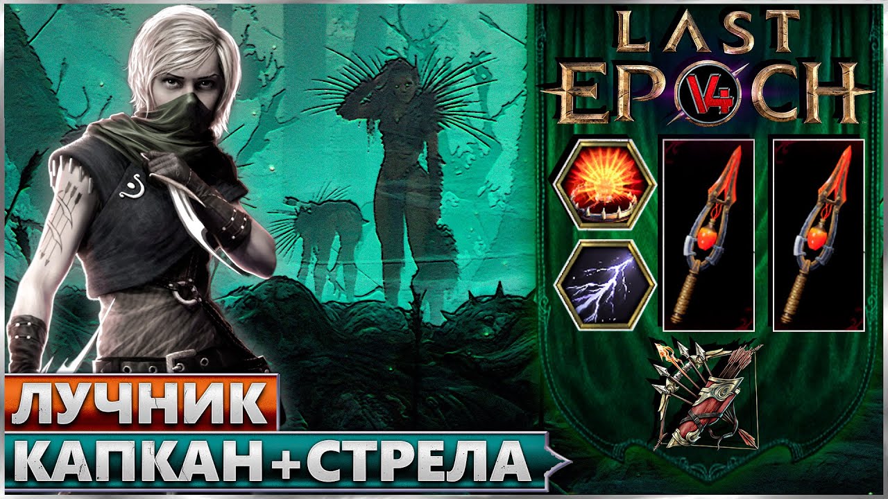 Last Epoch - Взрывной Капкан + Взрыв. Стрела - Билд Лучник - Ласт Ипок Гайд 1.1