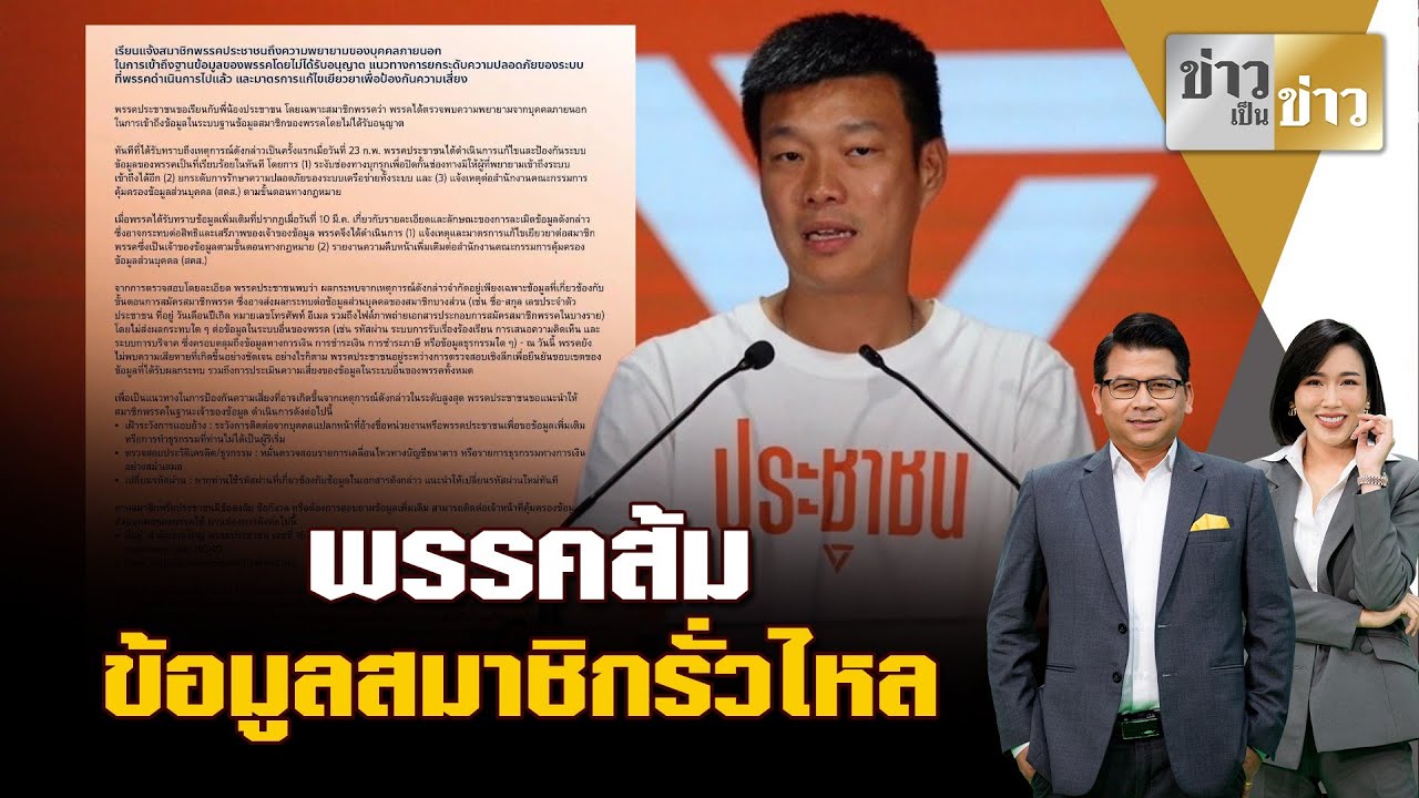 เปิดรายละเอียด  พรรคส้มล้อมคอก!แจ้งสมาชิกพรรคข้อมูลรั่ว