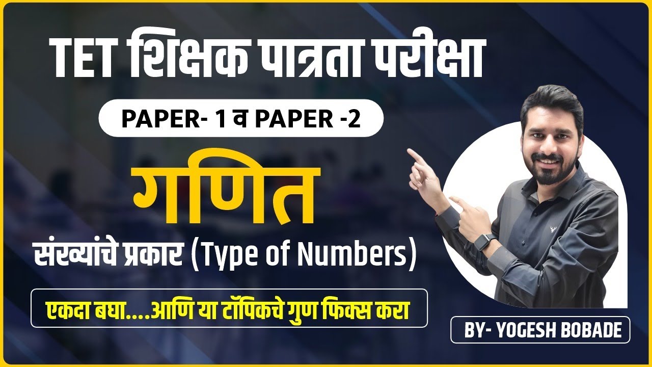 TET शिक्षक पात्रता परीक्षा | पेपर-1 व 2 | गणित:संख्यांचे प्रकार(Type of Numbers) | Yogesh Bobade#tet