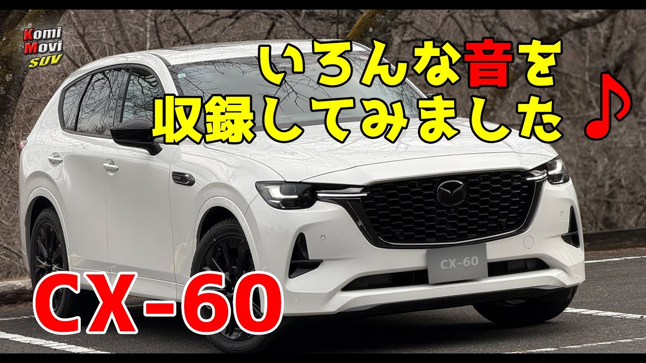 CX-60 のいろいろな音を収録してみました♪