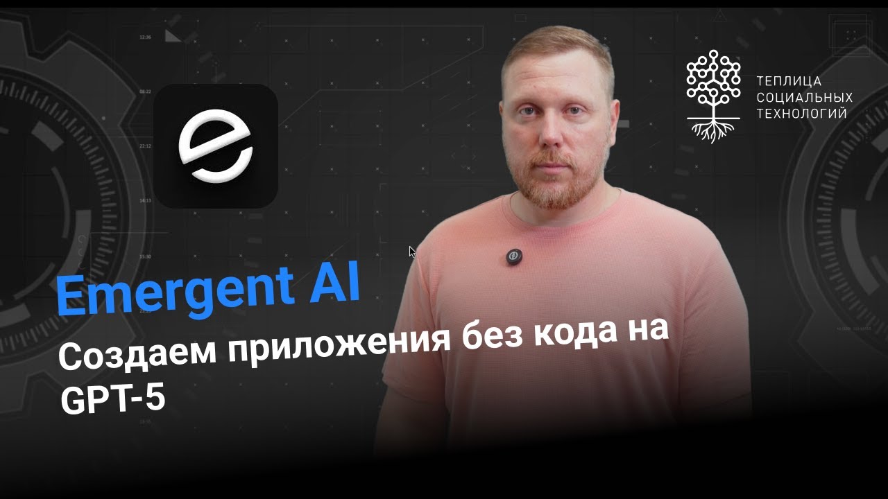 Emergent AI &ndash; Создаем приложения БЕЗ кода! Тестируем GPT-5