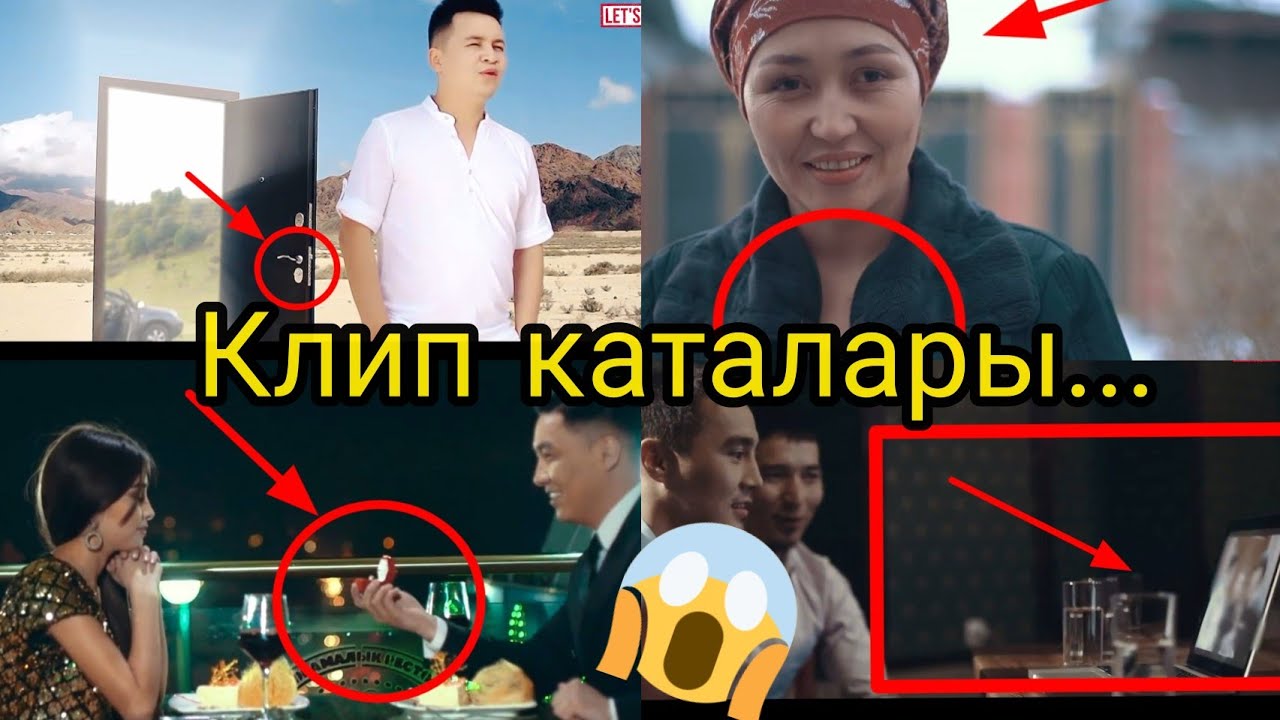 ТОП 5 /КЫРГЫЗ КЛИПТЕРДЕГИ КАТАЛАР/КӨРСӨҢ ХАХА😂) #клипката #кыргызклип #кыргызстан