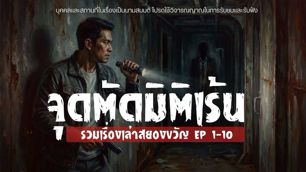 มัดรวมเรื่องเล่าสยองขวัญ ชุด1 (EP.1-10) #จุดตัดมิติเร้น #เรื่องผี #horror #ghoststory #horrorpodcast