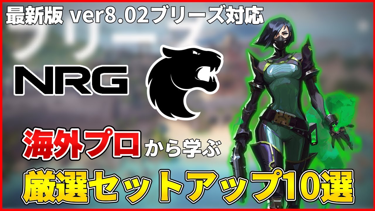 【valorant】最新版ver8.02対応！海外プロによるブリーズヴァイパー厳選セットアップ集！【VCT Americas】