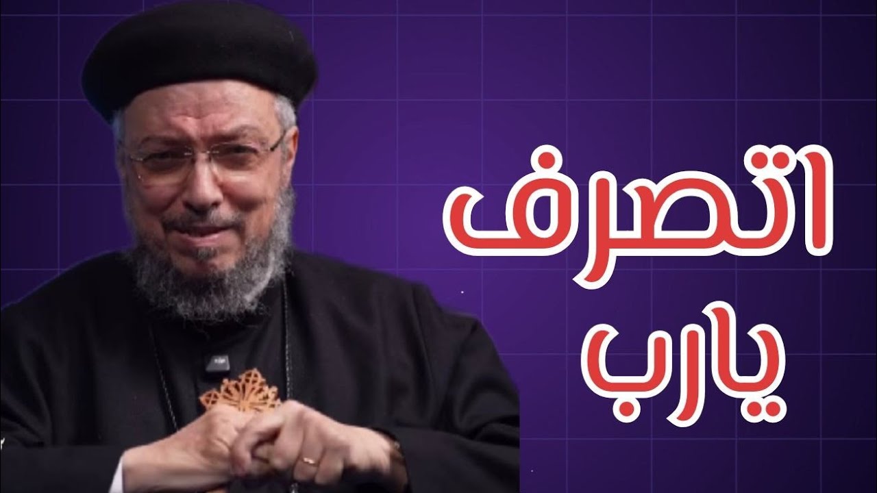 ارمي همومك ومشاكل على ربنا وسيبه يتصرف 🙌♥️ - ابونا داود لمعي ♥️