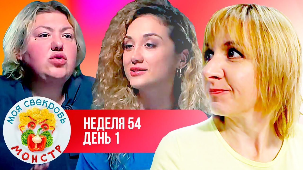 МОЯ СВЕКРОВЬ — МОНСТР  ► БОЛЕЗНЬ  ► 54 НЕДЕЛЯ ► 1 ДЕНЬ