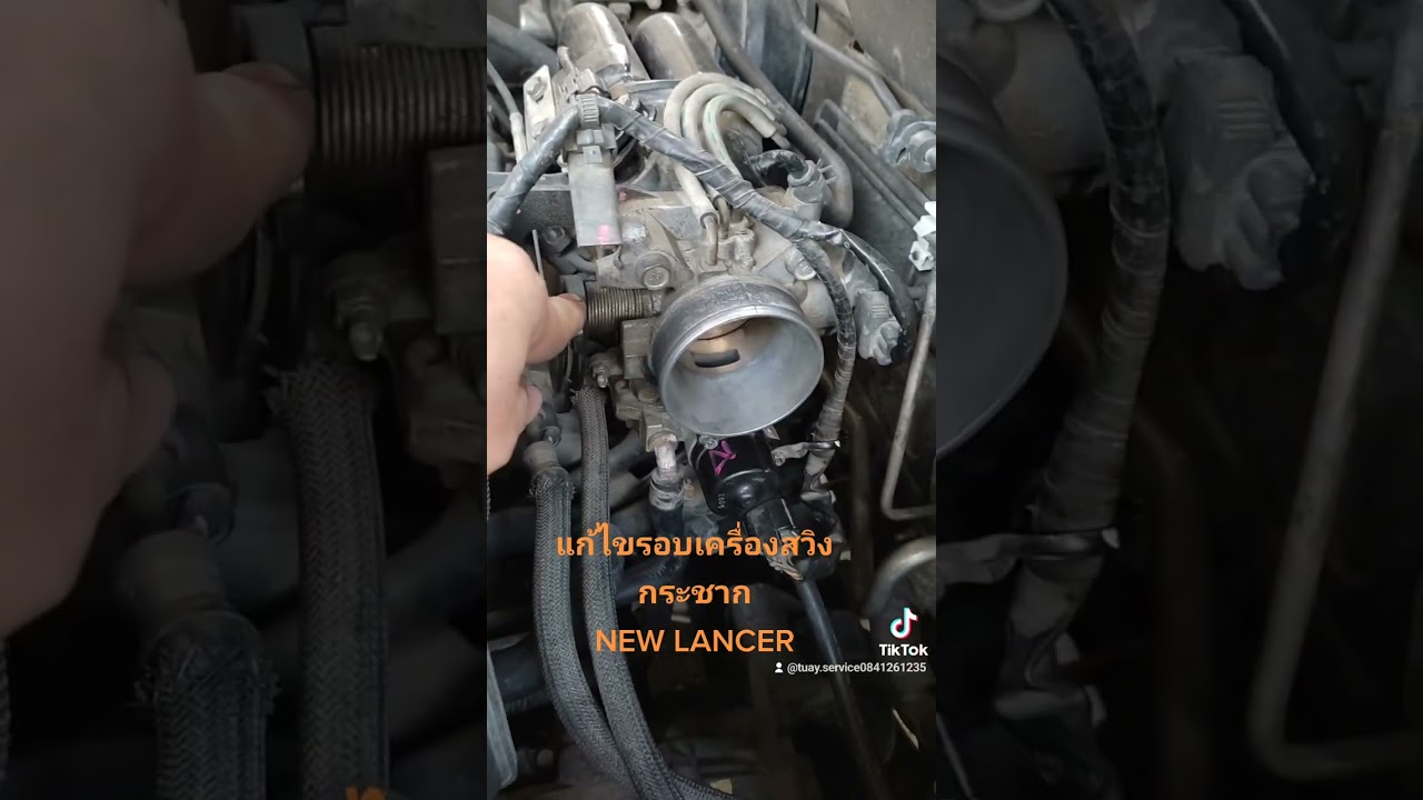 New lancer แก้ไขรอบเดินเบาสวิง เปิดแอร์ กระชากแรงๆ