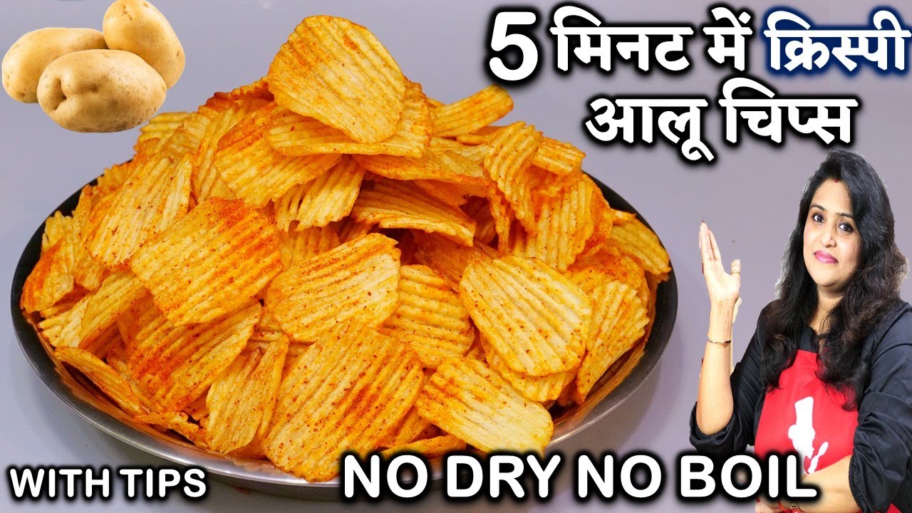 न सुखाना, न उबालना - सिर्फ 5 मिनट में तैयार 100% कुरकुरे आलू चिप्स | Potato Chips Recipe at Home