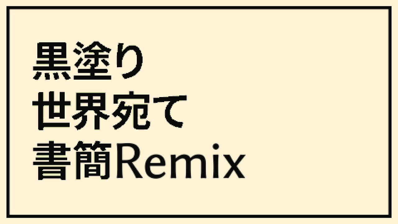 黒塗り世界宛て書簡 Remix