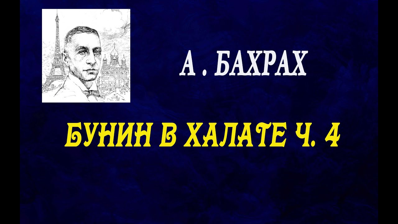 Александр Бахрах - Бунин в халате. Часть 4. Воспоминания о Бунине.