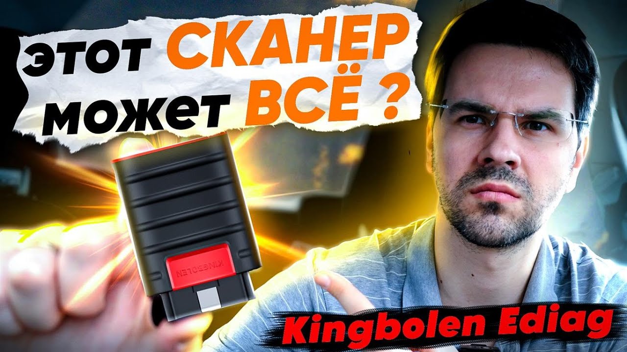 Диагностический OBD2 СКАНЕР Kingbolen Ediag.