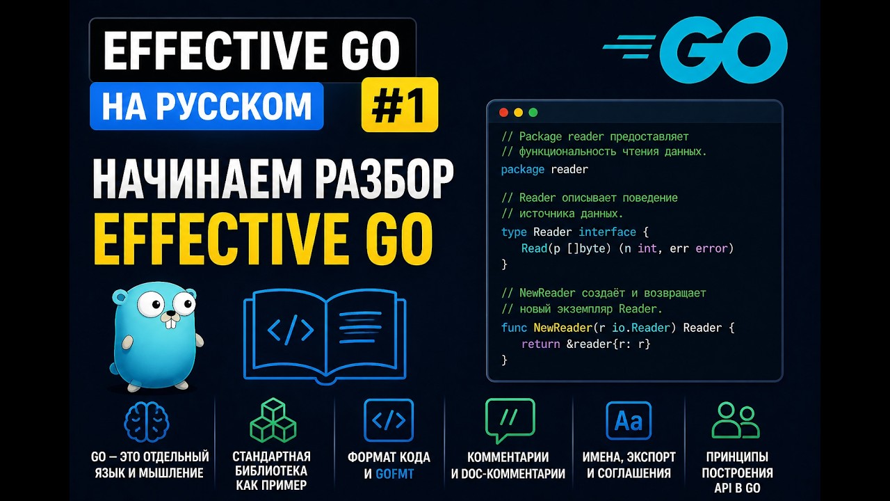 Effective Go на русском #1 — Как писать “правильный” Go