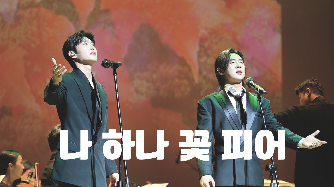 리베란테 (진원&노현우) 나 하나 꽃 피어 💐 | 어울림콘서트 삼척 25.06.28. #리베란테 #리베란테진원 #리베란테노현우 #libelante