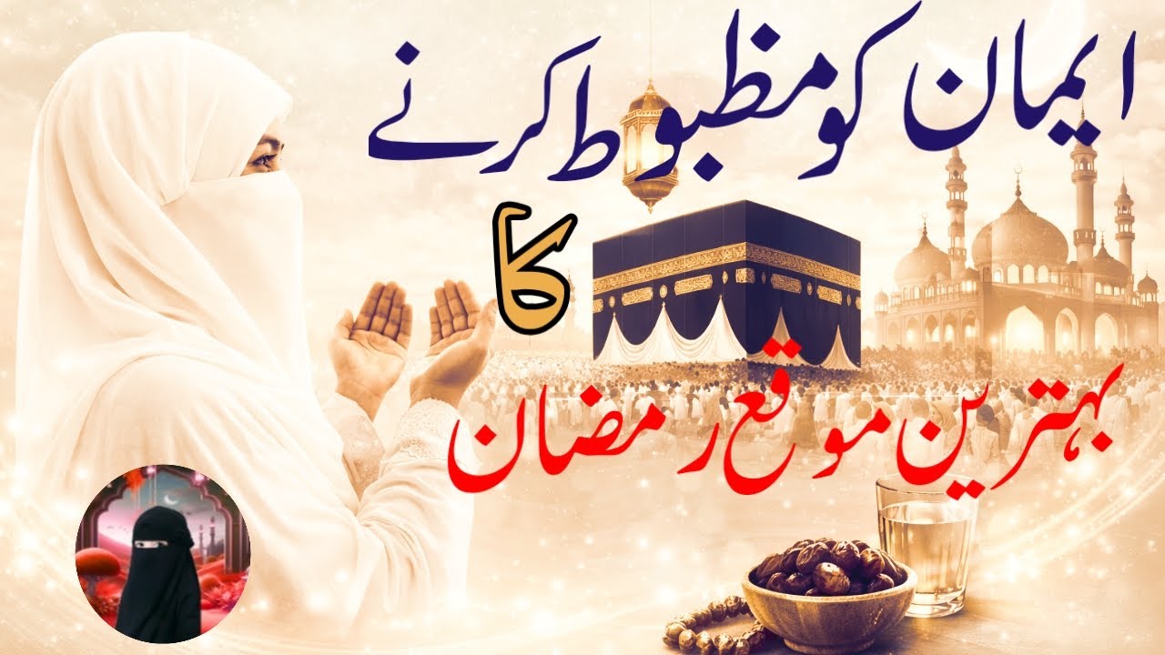 Iman Ko Majboot Karne Ka Behtareen Moqa – Ramzan Ki Fazilat Aur Hamari Zimmedari