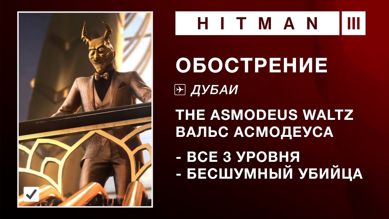 HITMAN 3 | ОБОСТРЕНИЕ - THE ASMODEUS WALTZ. БЕСШУМНЫЙ УБИЙЦА (1:11-5:04-3:29)