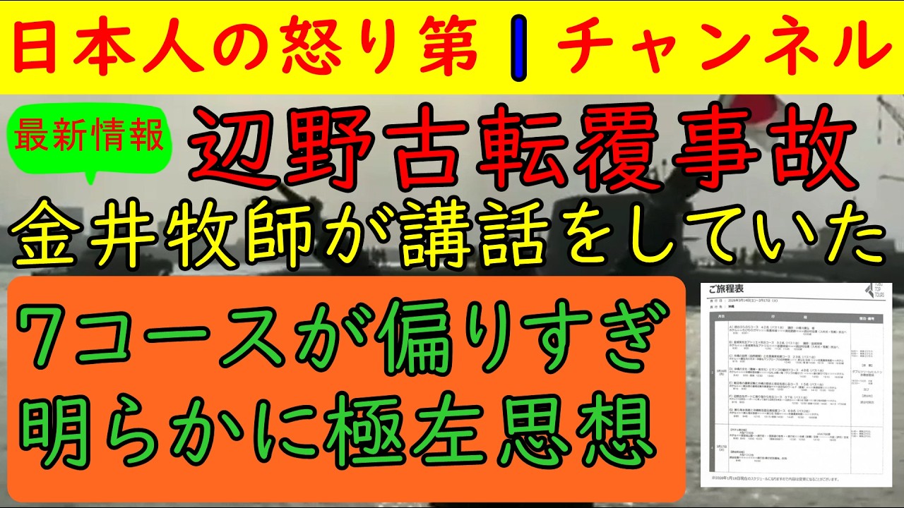 第５報（最新）【辺野古転覆事故で真実続々】７つのコースの実態を明らかにする「部落解放同盟が推薦する施設」「反戦彫刻家」「自由見学たったの１０分であとは洗脳」「講話した牧師は金井創だった」