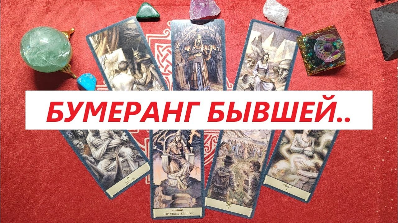 БУМЕРАНГ бывшей. Прилетел уже?  ТАРО ДЛЯ МУЖЧИН. Таро онлайн гадание. Таро расклад. +79213074592