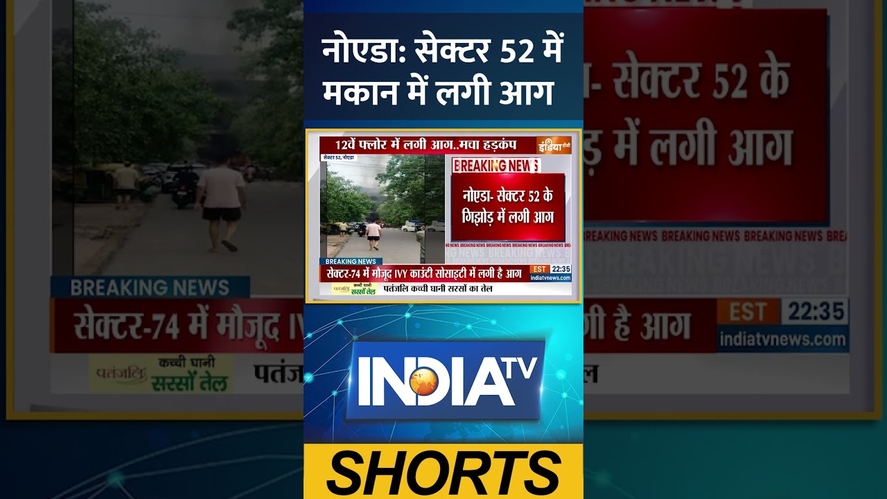 Breaking News :  नोएडा सेक्टर 52 में मकान में लगी आग | #indiatv #noidafire #upnews #noida #ytshorts