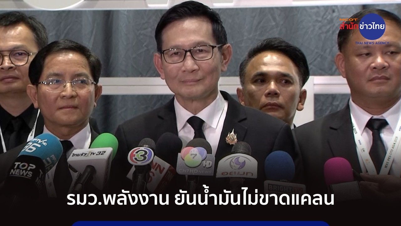รมว.พลังงาน ยันน้ำมันไม่ขาดแคลน วอนประชาชนงดกักตุน