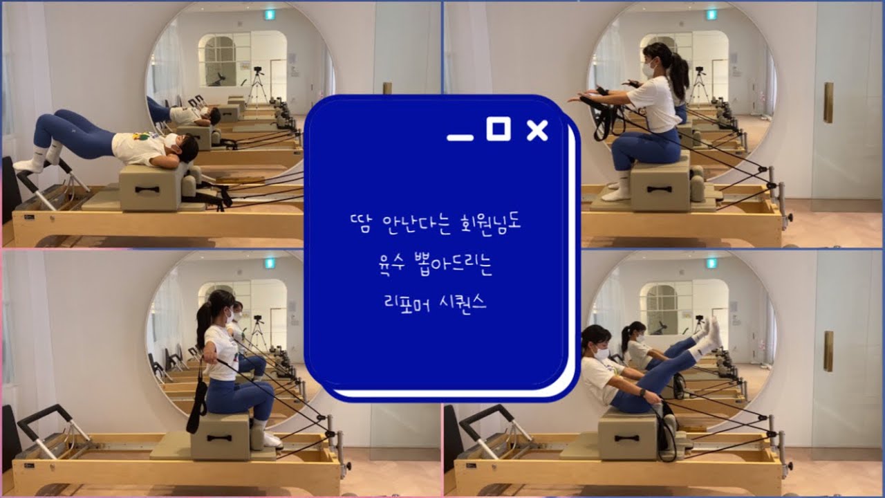 땀 안흘린다는 회원님도 육수 뽑아드리는 리포머+숏박스 시퀀스💦