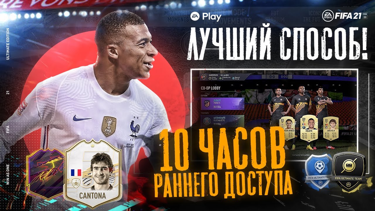 10 ЧАСОВ РАННЕГО ДОСТУПА FIFA 21 (СОВЕТЫ И ФИШКИ)
